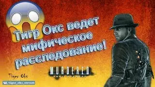 Шокирующее расследование!!! Холмс нервно курит в сторонке..