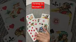 Почему Он Молчит?