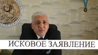Как составить исковое заявление???