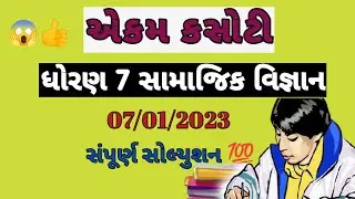 STD 7 Samajik Vigyan Ekam Kasoti Solution 07/01/2023 | Doran 7 Ekam Kasoti Samajik Vigyan | SS Paper