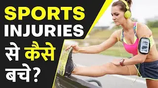 ⛹🏻How to Prevent Common Sports Injuries |✅ How To Avoid Sports Injury | Sports Injury Prevention