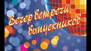 Поздравление от Казанцевой Светланы Владимировны с вечером встречи выпускников