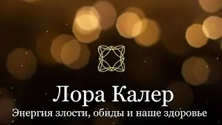 Лора Калер:  Энергия злости, обиды и наше здоровье
