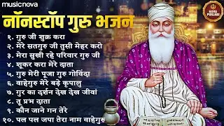 नॉनस्टॉप गुरु नानक भजन Guru Nanak Bhajan | Guru Ji Shukar Kara | Guru Nanak Ardas | Guru Nanak Song