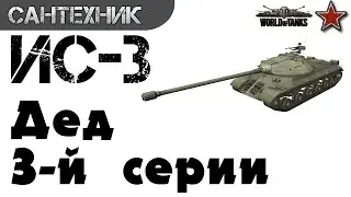 ИС-3 самый полный Гайд (обзор) ~World of Tanks(wot)