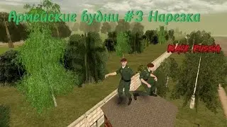 Армейские будни #3 | black russia