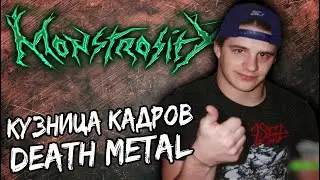 MONSTROSITY - кузница кадров death metal / Обзор от DPrize