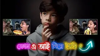 A.I দিয়ে Viral ভিডিও তৈরি করুন | Kling ai Image to Video