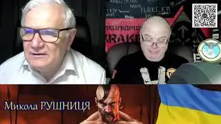 ВОЙНА С РОССИЕЙ! Стрим Микола Рушниця