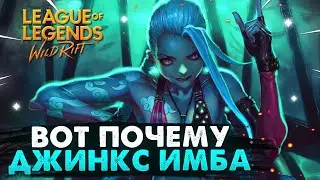 WILD RIFT ВОТ ПОЧЕМУ ДЖИНКС ИМБА И ЛУЧШИЙ АДК, ГАЙД АЛМАЗ  ВАЙЛД РИФТ / League of Legends Wild Rift