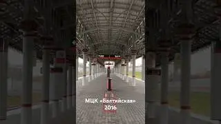 1️⃣4️⃣ Станция МЦК «Балтийская», 2016