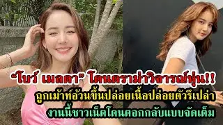 โบว์ เมลดา ฟาดกลับแบบชัดเจน หุ่นแบบนี้ฉันแฮปปี้แล้ว #กระแสดารา #กระแสดราม่า #เกาะดราม่า