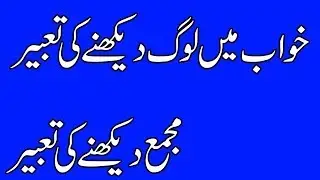 khawab mein loog dekhne ki tabeer-majma dekhnay ki tabeer