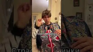 Страсти Маринки часть 21  Полная серия по ссылке в описании