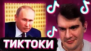 БРАТИШКИН СМОТРИТ - ТИКТОКИ #1