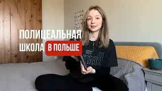 Все о полицеальной школе в Польше | экзамены | практика | сколько стоит учеба | ответы на вопросы