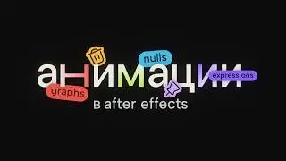 Fundamentals of Smooth Animation in After Effects (Quick Guide)