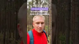 Прокачиваем софт скиллы для айтишника ✍️ 