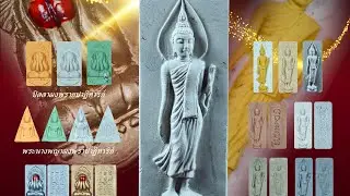 #ประสบการณ์พระผงกระดูกผี สายใต้