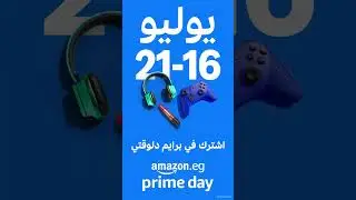 يوم أمازون برايم يبدأ من 16 -21 يوليو