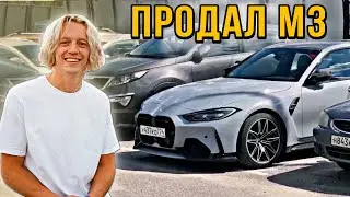 ПАРАДЕЕВИЧ ПРОДАЛ СВОЮ МАШИНУ БМВ М3
