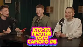 Кто-то Против Того Самого #6 | Валера Артюхов и Дмитрий Соколов