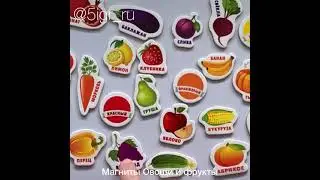 Магниты Овощи и фрукты