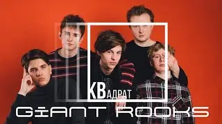 Giant Rooks / КВадрат