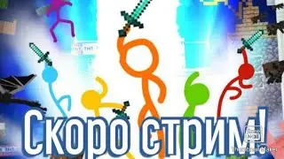 Оповещение о скором стриме