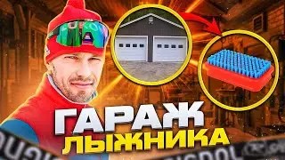 Лыжник, его ГАРАЖ, беговые лыжи )))