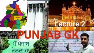 COMPLETE PUNJAB GK - ਪੰਜਾਬ GK ਦਾ ਨਿਚੋੜ || Every Exam ||Punjab G.K. Lecture 2