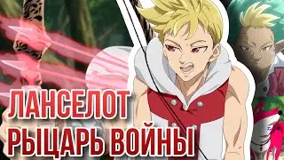 7 Смертных Грехов. Ланселот - рыцарь войны. Сын Бана и Эллейн / 4 рыцаря апокалипсиса