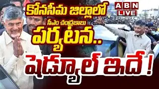 🔴CM Chandrababu LIVE: కోనసీమ జిల్లాలో సీఎం చంద్రబాబు పర్యటన..షెడ్యూల్ ఇదే ! || TDP || ABN