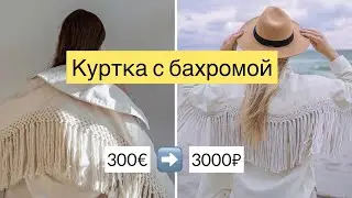 Куртка с бахромой