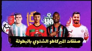 جديد صفقات ميركاتو البطولة الوطنية انوي 2024