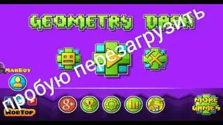 Geometry Dash - Баг (не из-за проблем с интернетом)