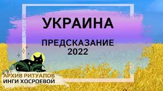 УКРАИНА. ПРЕДСКАЗАНИЕ 2022 ➤ ВЕДЬМИНА ИЗБА. ИНГА ХОСРОЕВА