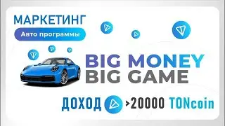 ЗАРАБОТОК от 20000 TON 💎 Маркетинг Авто Программы SL