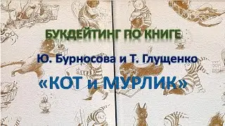 Кот и Мурлик. Букдейтинг