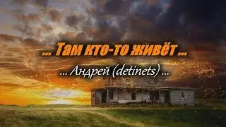 Там кто-то живёт (+разбор) ...