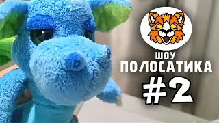 Шоу Полосатика - 2 серия 1 сезон 