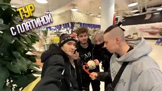 ХОЗЯЕВА ЕДУТ В ТУР С ПЛАТИНОЙ