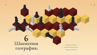 Раздел «Шахматная география» в книге «Путешествие в шахматное королевство»
