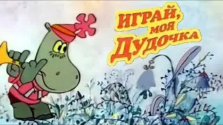 Играй, моя дудочка.   Советский мультфильм 1974 года.