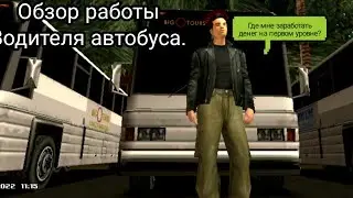 Где мне заработать денег на первом уровне? Обзор работы Водитель автобуса.