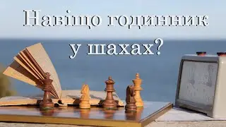 Навіщо годинник у шахах? Контроль часу та його різновиди