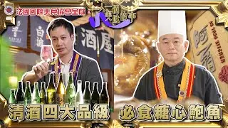 糖心鮑魚秘技公開 清酒四大品級速成 ｜ 法國國際美食協會呈獻:   一人一個美味故事 ｜EP10 ｜ 樂翊榆 ｜ 小津居酒屋 ｜ 阿翁小館 ｜ HOY TV