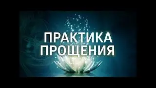 Практика Радикального прощения Анонс