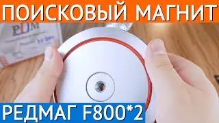 🧲 Двухсторонний поисковый магнит «Редмаг» F800x2 | Для магнитной рыбалки и поиска металла