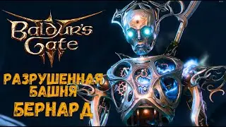 Разрушенная башня — Baldur's Gate 3 #22